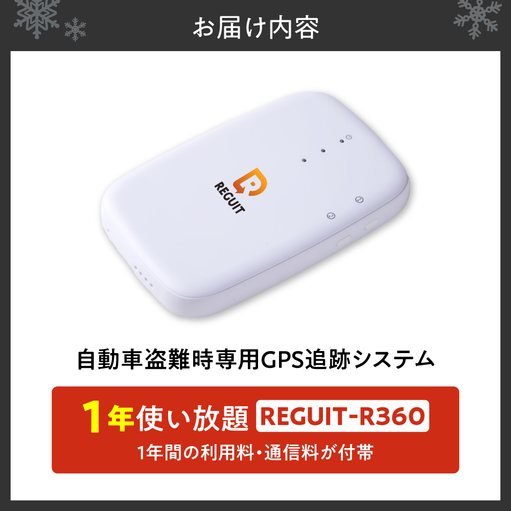 自動車盗難時専用GPS追跡システム REGUIT-R360　1年使い放題 ｜ GPS 盗難 カー用品 車 北海道 札幌市