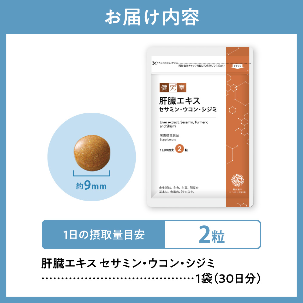 肝臓エキス セサミン・ウコン・シジミ｜サプリ サプリメント 栄養 北海道 札幌市