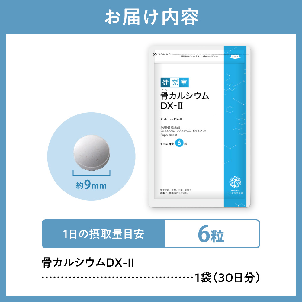 骨カルシウムDX-2｜サプリ サプリメント 栄養 北海道 札幌市