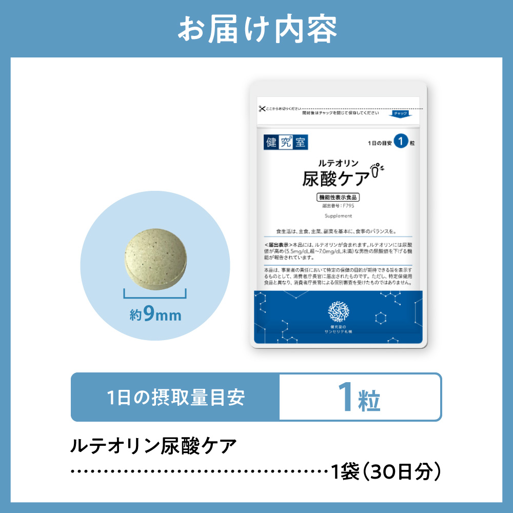 ルテオリン尿酸ケア｜サプリ サプリメント 栄養 北海道 札幌市
