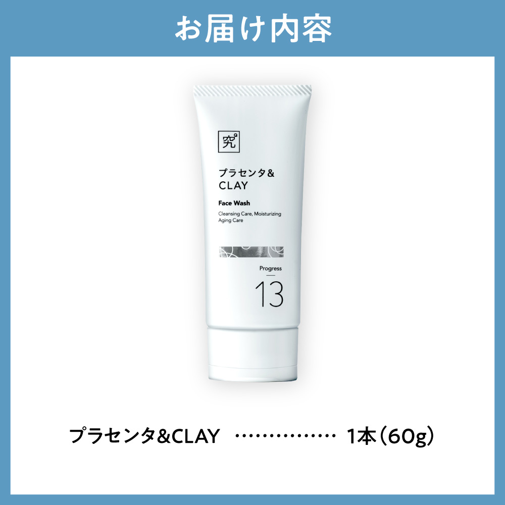 プラセンタ＆CLAY｜洗顔フォーム クレイ 泥 北海道 札幌市