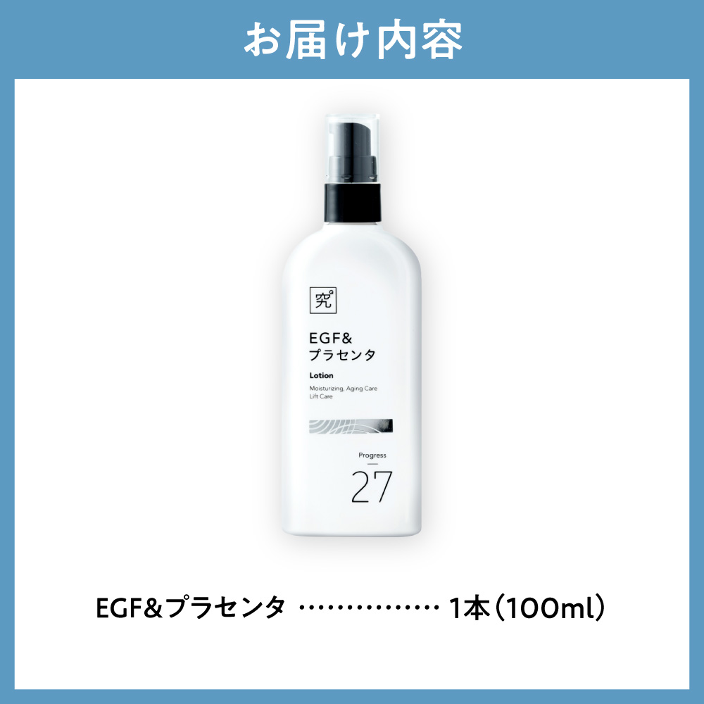 EGF＆プラセンタ｜化粧水 保湿 エイジングケア 北海道 札幌市