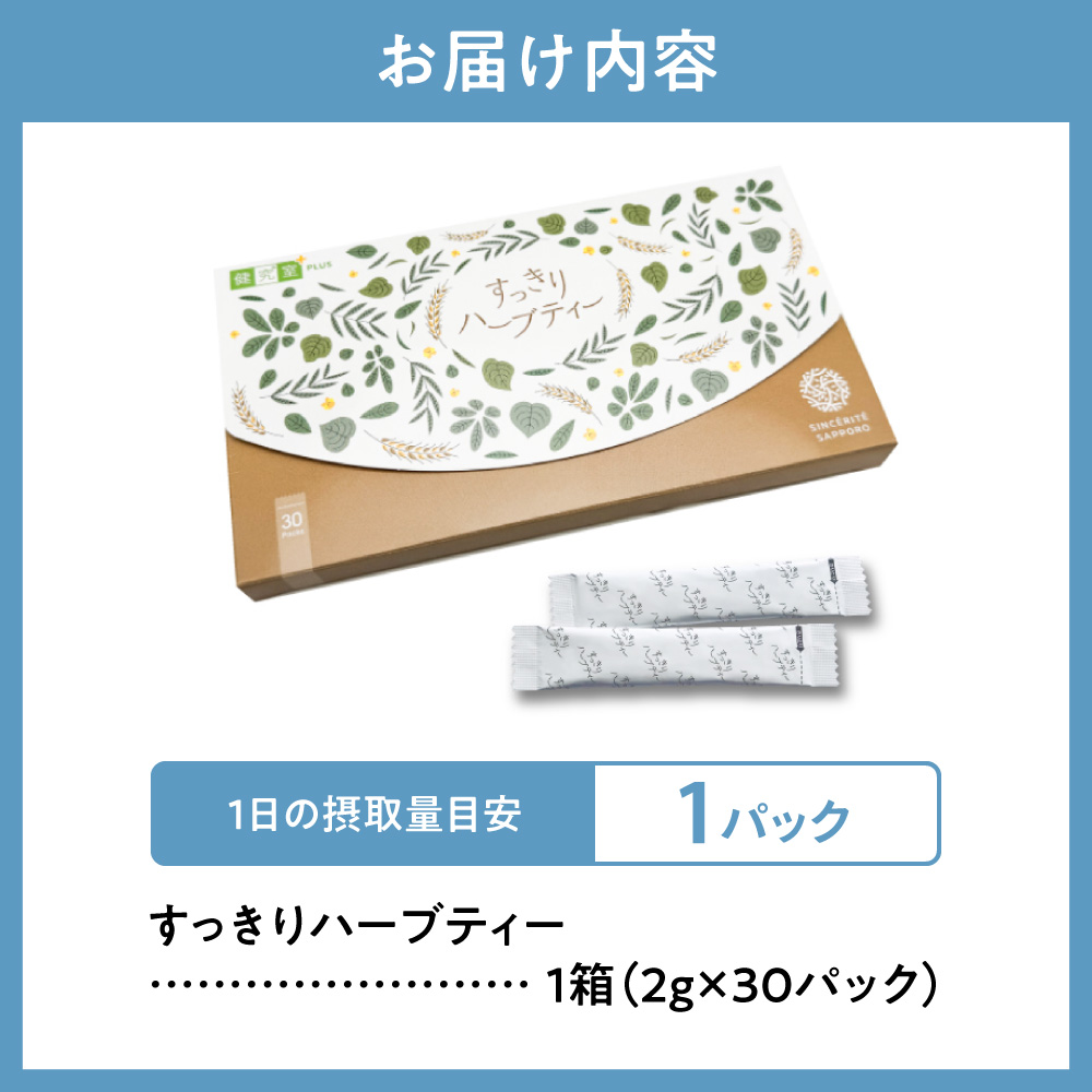 すっきりハーブティー ｜ お茶 便秘 ダイエット スティックタイプ 北海道 札幌市