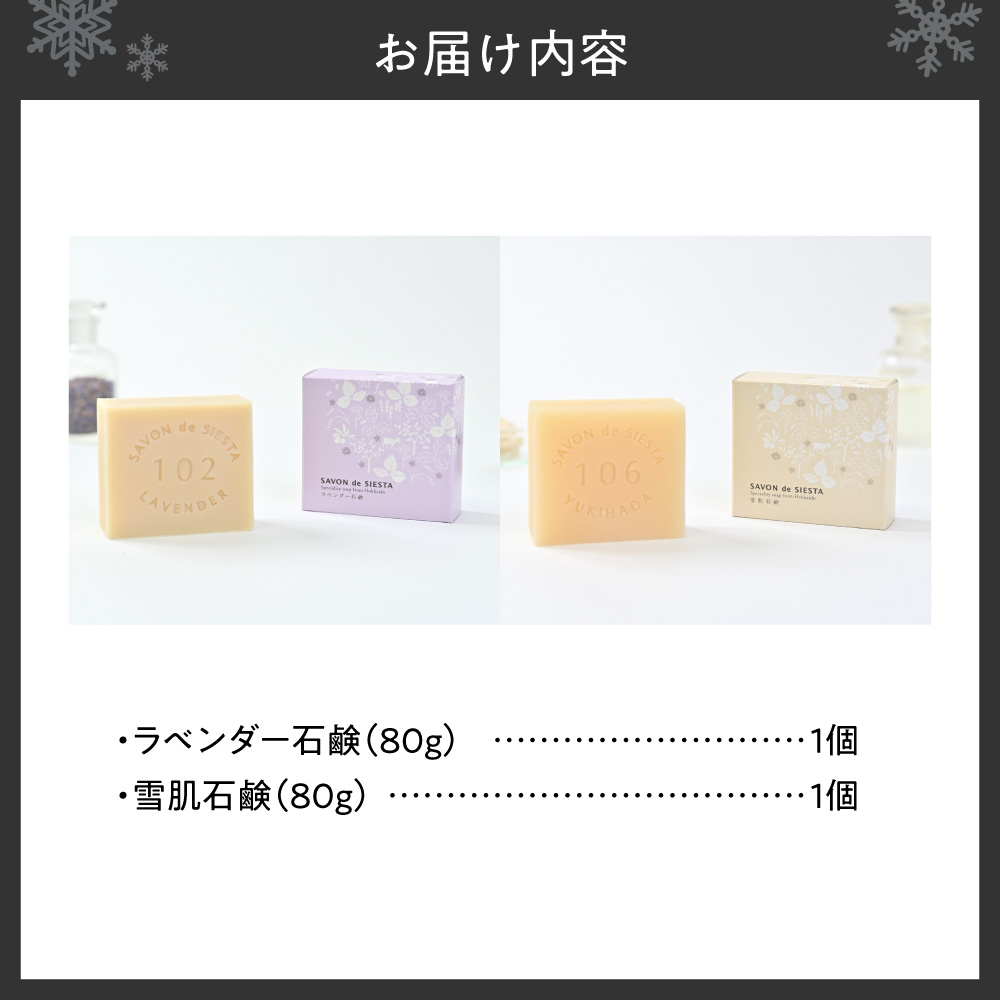 ラベンダー＆酒粕石鹸詰め合わせ