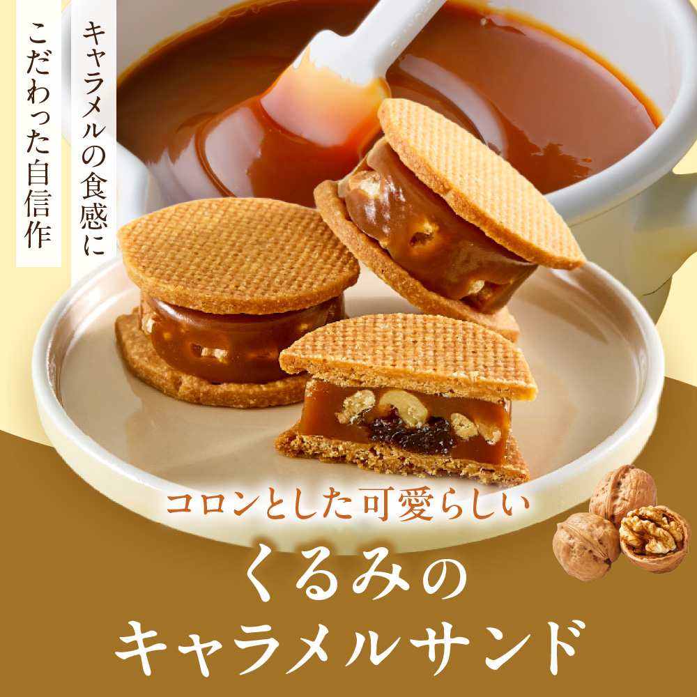 くるみのキャラメルサンド　4個｜きのとや KINOTOYA スイーツ お菓子 北海道 札幌市