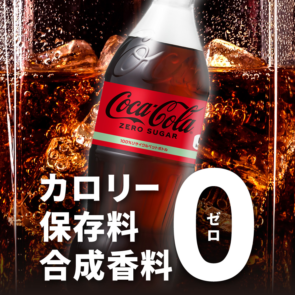 コカ・コーラ　ゼロ500mlPET×48本 ｜ コカ・コーラ 飲料 ドリンク 飲み物 炭酸 ジュース 北海道 札幌市