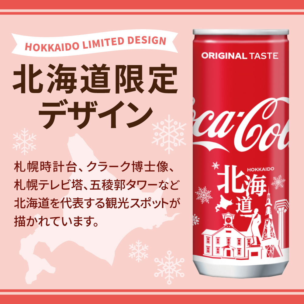 【２ヶ月定期便】コカ・コーラ(北海道限定デザイン)250ml缶×30本 ｜ コカ・コーラ 飲料 ドリンク 飲み物 炭酸 ジュース 北海道 札幌市