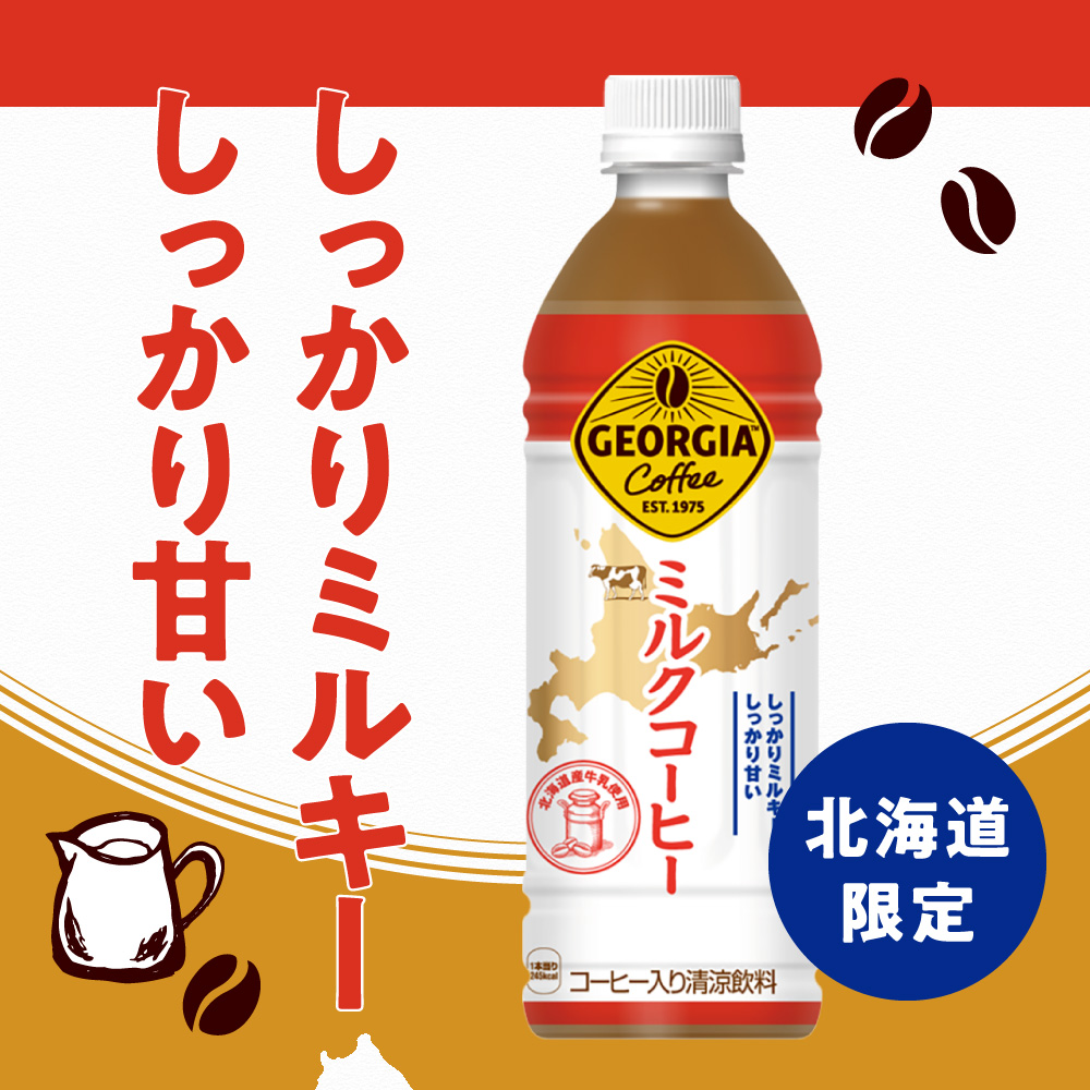 【２ヶ月定期便】【北海道限定】ジョージア ミルクコーヒー500mlPET×24本 ｜ コカ・コーラ 飲料 ドリンク 飲み物 コーヒー 北海道 札幌市
