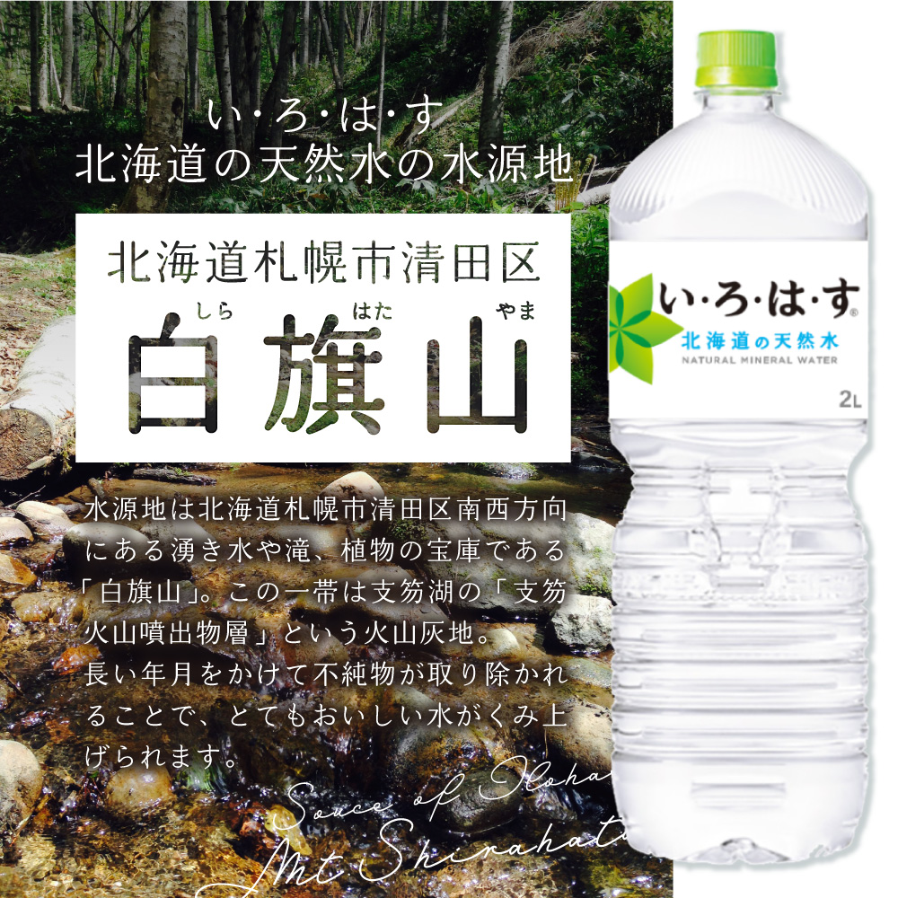 【２ヶ月定期便】い・ろ・は・す 北海道の天然水 2000mlPET×12本｜コカ・コーラ 飲料 ドリンク 飲み物 水 北海道 札幌市
