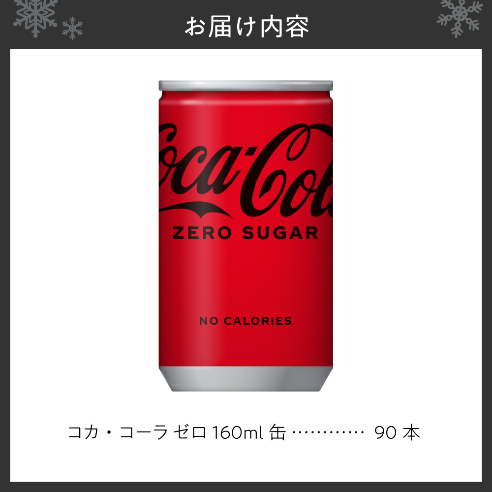 コカ・コーラ ゼロ 160ml缶×90本 ｜ コカ・コーラ 飲料 ドリンク 飲み物 炭酸 ジュース 北海道 札幌市