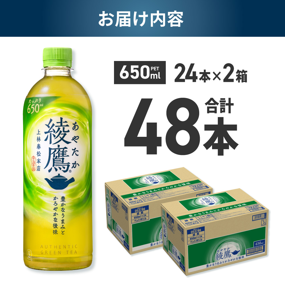 綾鷹 650mlPET×48本 ｜ コカ・コーラ 飲料 ドリンク 飲み物 お茶 緑茶 北海道 札幌市