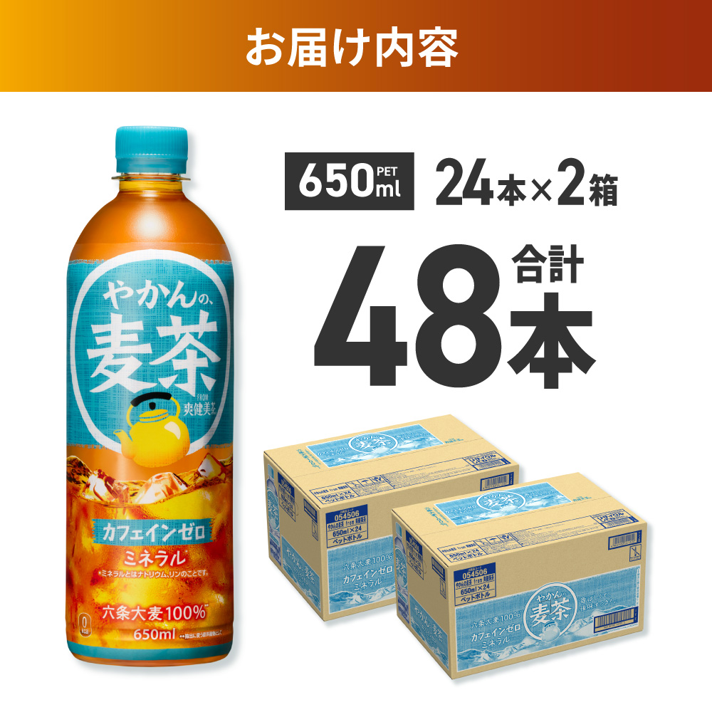 やかんの麦茶 from 爽健美茶 650mlPET×48本 ｜ コカ・コーラ 飲料 ドリンク 飲み物 お茶 麦茶 北海道 札幌市