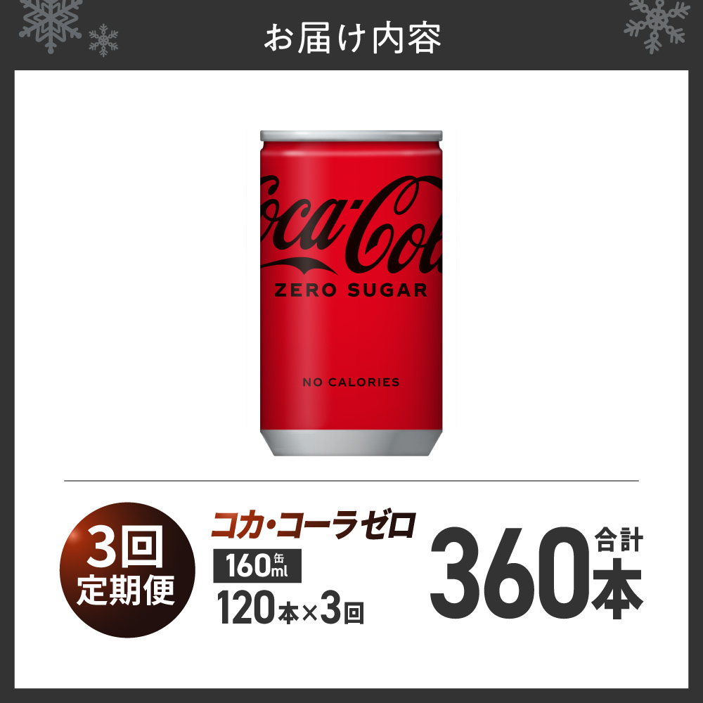 【３ヶ月定期便】コカ・コーラ ゼロ 160ml缶×120本｜コカ・コーラ 飲料 ドリンク 飲み物 炭酸 ジュース 北海道 札幌市