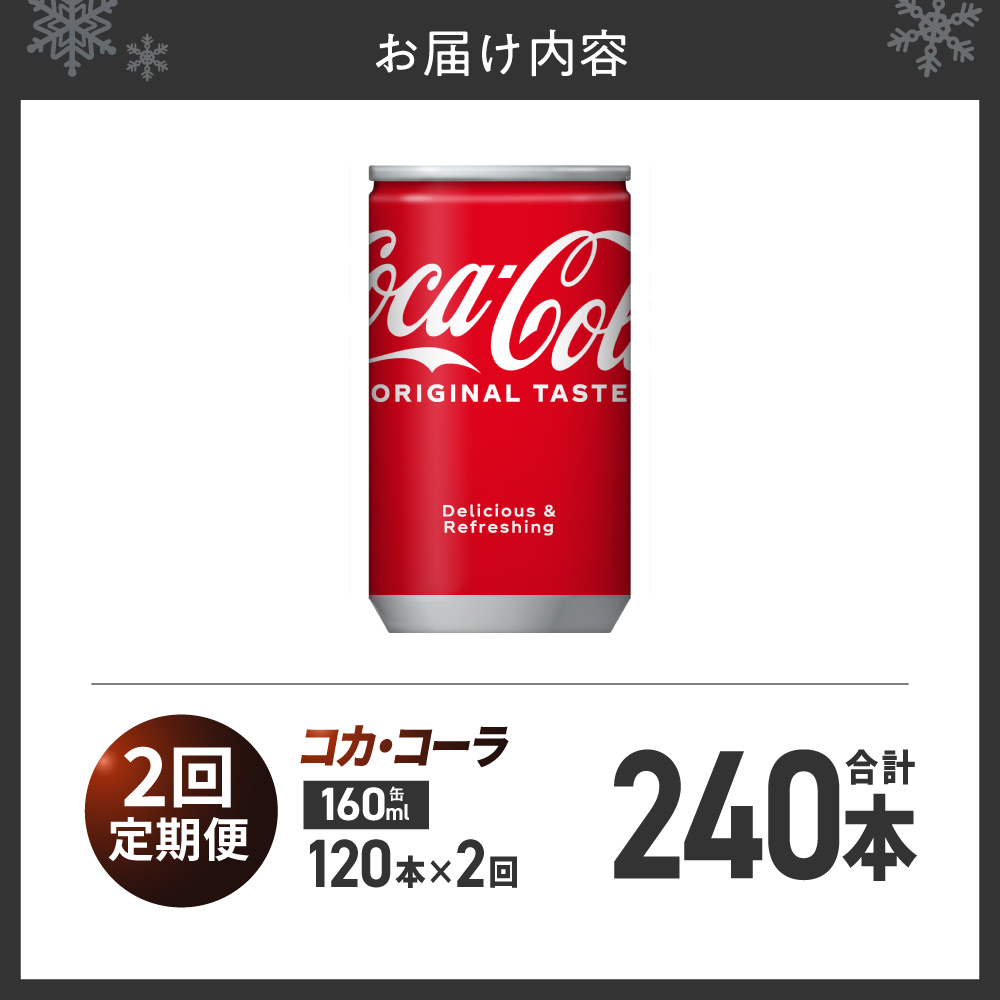 【２ヶ月定期便】コカ・コーラ 160ml缶×120本｜コカ・コーラ 飲料 ドリンク 飲み物 炭酸 ジュース 北海道 札幌市