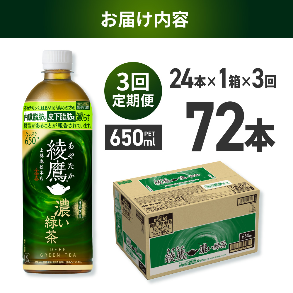 【３ヶ月定期便】綾鷹 濃い緑茶(機能性) 650mlPET×24本｜コカ・コーラ 飲料 ドリンク 飲み物 お茶 北海道 札幌市