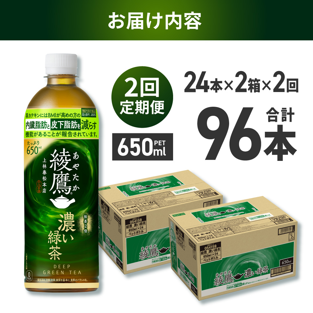 【２ヶ月定期便】綾鷹 濃い緑茶(機能性) 650mlPET×48本｜コカ・コーラ 飲料 ドリンク 飲み物 お茶 北海道 札幌市