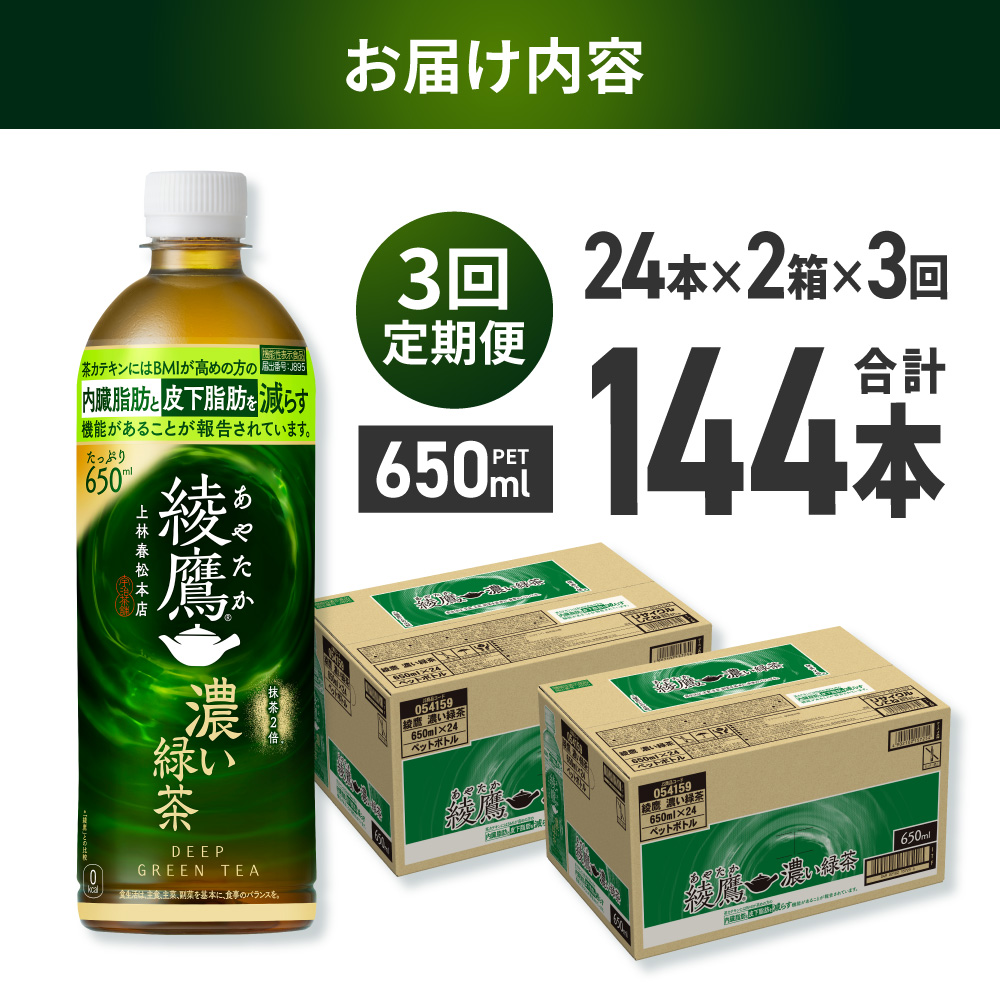 【３ヶ月定期便】綾鷹 濃い緑茶(機能性) 650mlPET×48本｜コカ・コーラ 飲料 ドリンク 飲み物 お茶 北海道 札幌市