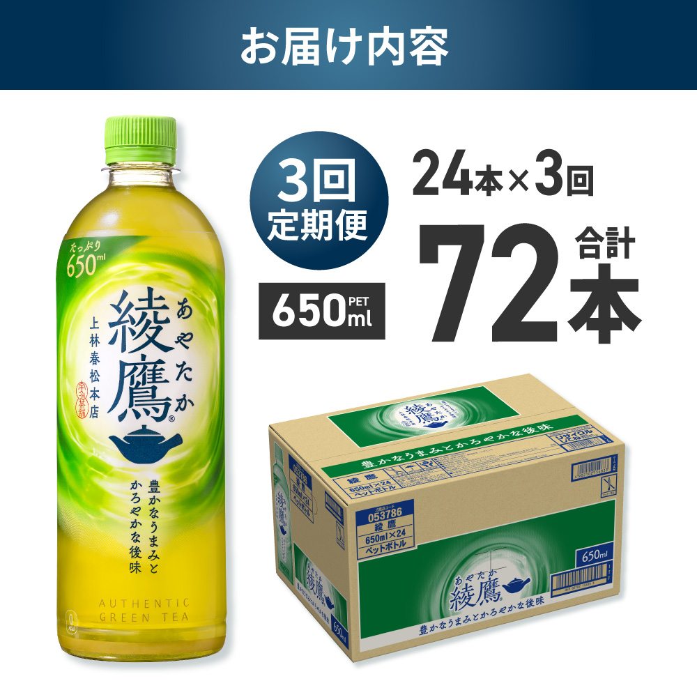 【３ヶ月定期便】綾鷹 650mlPET×24本｜コカ・コーラ 飲料 ドリンク 飲み物 お茶 北海道 札幌市