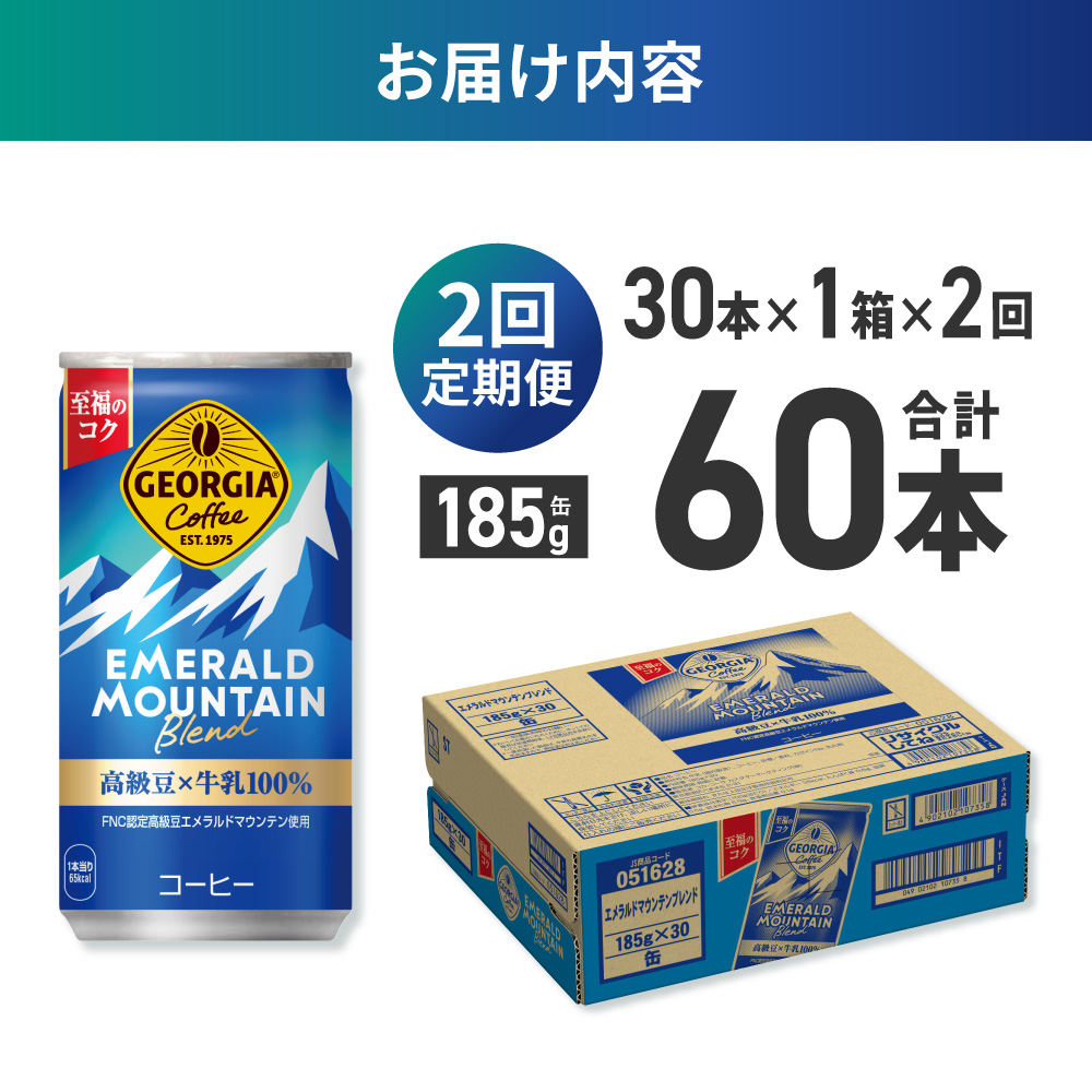 【２ヶ月定期便】ジョージア エメラルドマウンテンブレンド 185g缶×30本｜コカ・コーラ 飲料 ドリンク 飲み物 コーヒー 北海道 札幌市