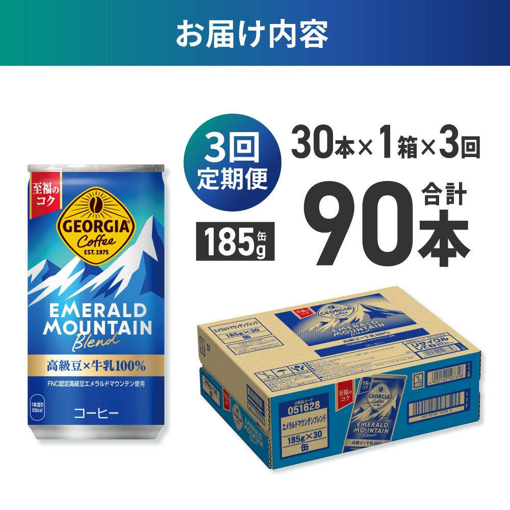 【３ヶ月定期便】ジョージア エメラルドマウンテンブレンド 185g缶×30本｜コカ・コーラ 飲料 ドリンク 飲み物 コーヒー 北海道 札幌市