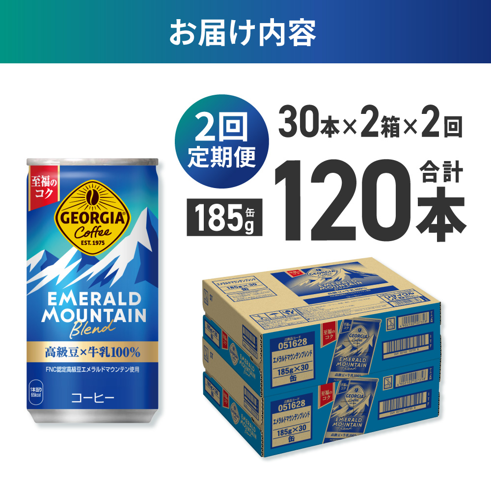 【２ヶ月定期便】ジョージア エメラルドマウンテンブレンド 185g缶×60本｜コカ・コーラ 飲料 ドリンク 飲み物 コーヒー 北海道 札幌市