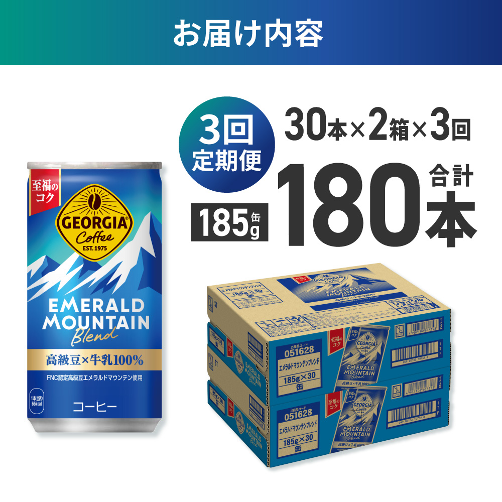【３ヶ月定期便】ジョージア エメラルドマウンテンブレンド 185g缶×60本｜コカ・コーラ 飲料 ドリンク 飲み物 コーヒー 北海道 札幌市