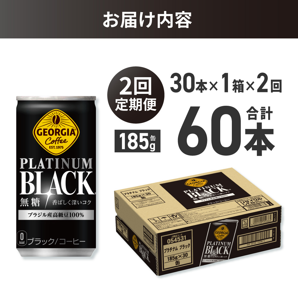 【２ヶ月定期便】ジョージア プラチナムブラック185g缶×30本｜コカ・コーラ 飲料 ドリンク 飲み物 コーヒー 北海道 札幌市