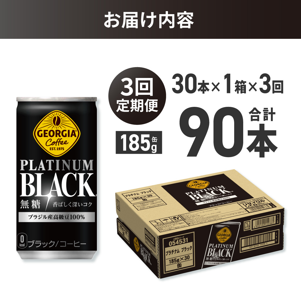 【３ヶ月定期便】ジョージア プラチナムブラック185g缶×30本｜コカ・コーラ 飲料 ドリンク 飲み物 コーヒー 北海道 札幌市