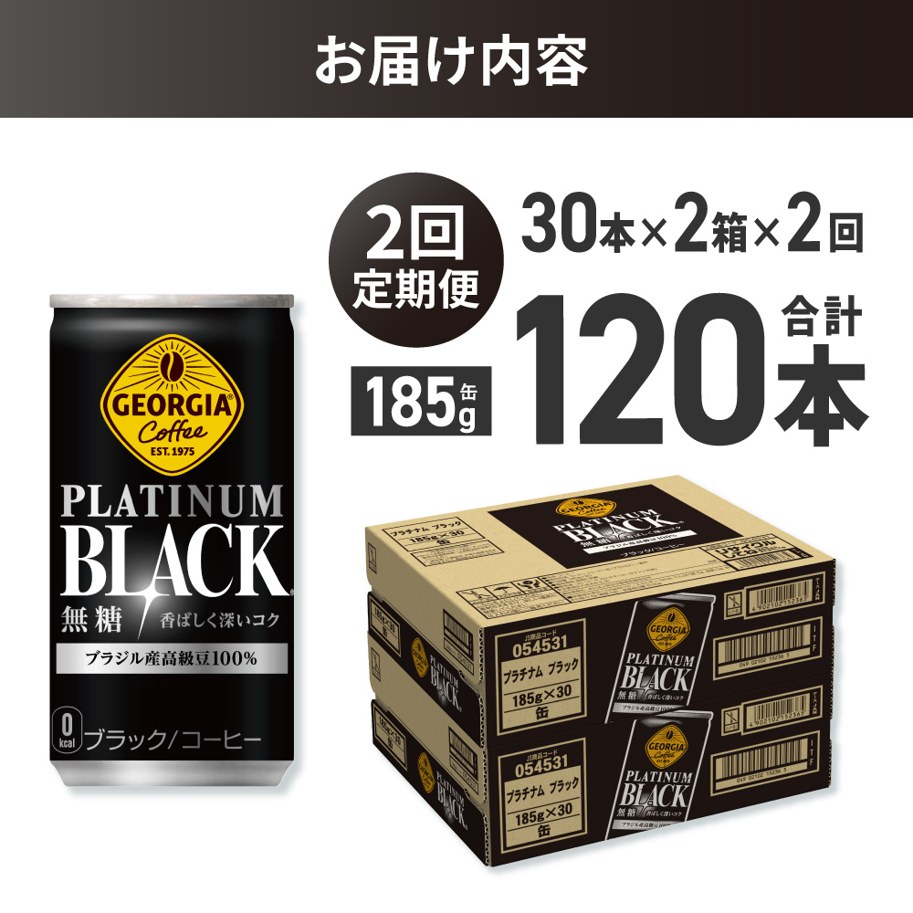 【２ヶ月定期便】ジョージア プラチナムブラック185g缶×60本｜コカ・コーラ 飲料 ドリンク 飲み物 コーヒー 北海道 札幌市