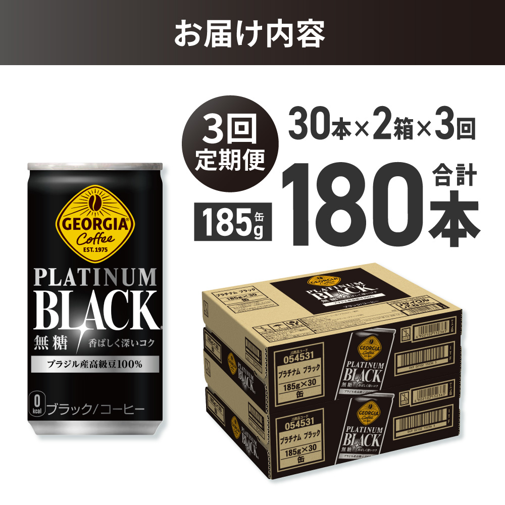【３ヶ月定期便】ジョージア プラチナムブラック185g缶×60本｜コカ・コーラ 飲料 ドリンク 飲み物 コーヒー 北海道 札幌市