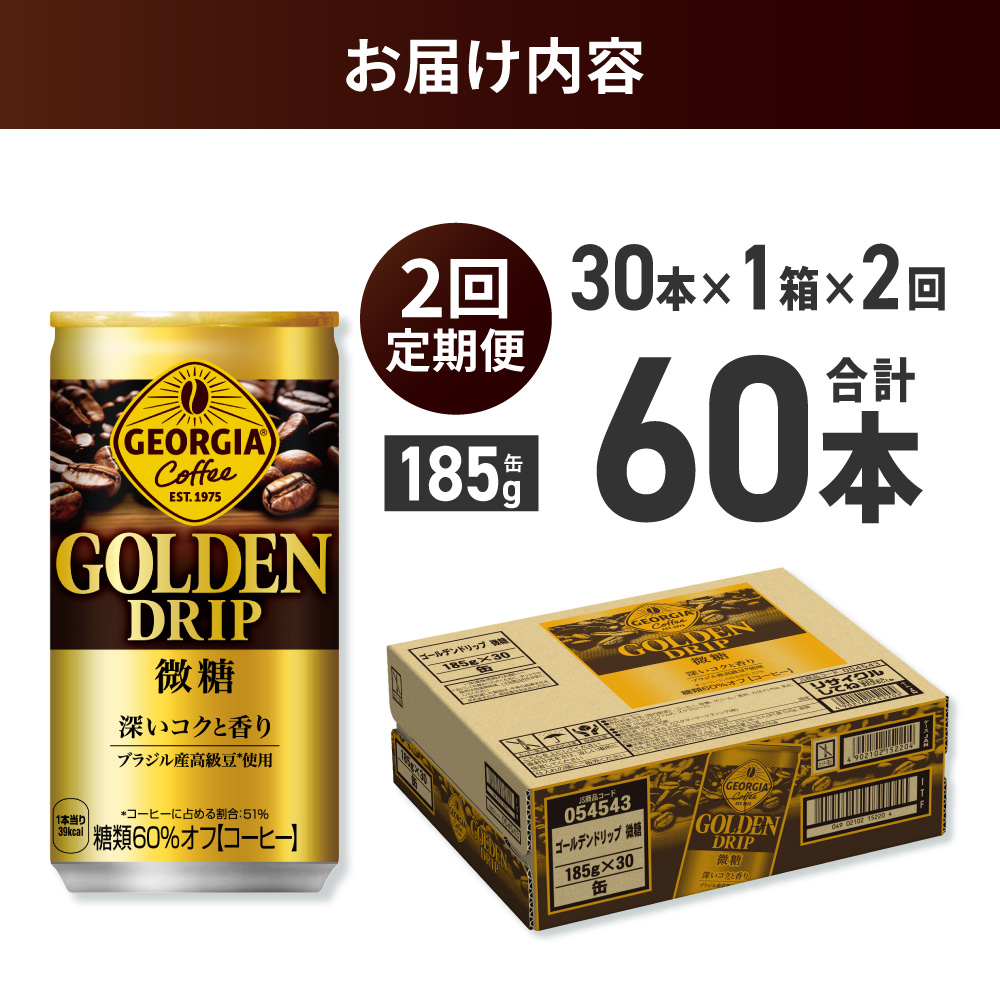 【２ヶ月定期便】ジョージア ゴールデンドリップ微糖185g×30本 ｜ コカ・コーラ 飲料 ドリンク 飲み物 コーヒー 北海道 札幌市
