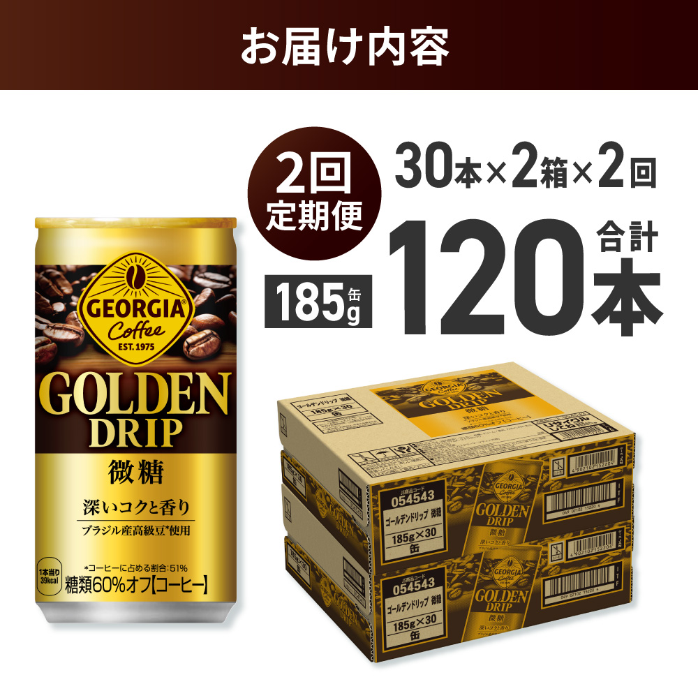 【２ヶ月定期便】ジョージア ゴールデンドリップ微糖185g×60本 ｜ コカ・コーラ 飲料 ドリンク 飲み物 コーヒー 北海道 札幌市