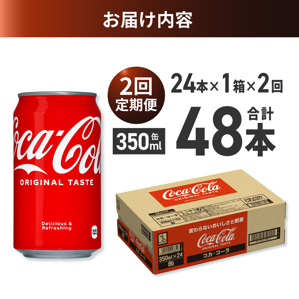 【２ヶ月定期便】コカ・コーラ 350ml缶×24本 ｜ コカ・コーラ 飲料 ドリンク 飲み物 炭酸 ジュース 北海道 札幌市