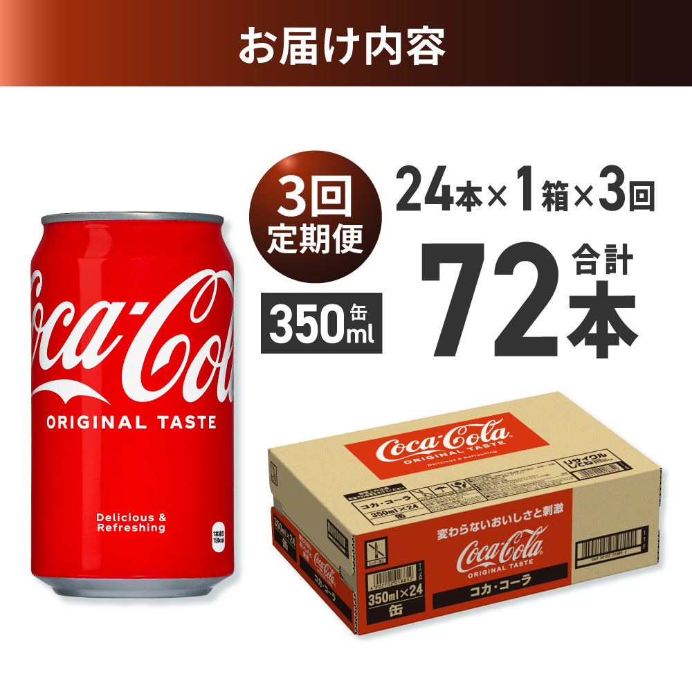 【３ヶ月定期便】コカ・コーラ 350ml缶×24本 ｜ コカ・コーラ 飲料 ドリンク 飲み物 炭酸 ジュース 北海道 札幌市