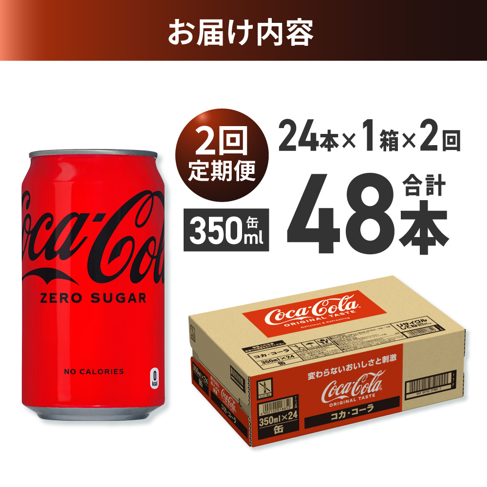 【２ヶ月定期便】コカ・コーラ ゼロ 350ml缶×24本 ｜ コカ・コーラ 飲料 ドリンク 飲み物 炭酸 ジュース 北海道 札幌市