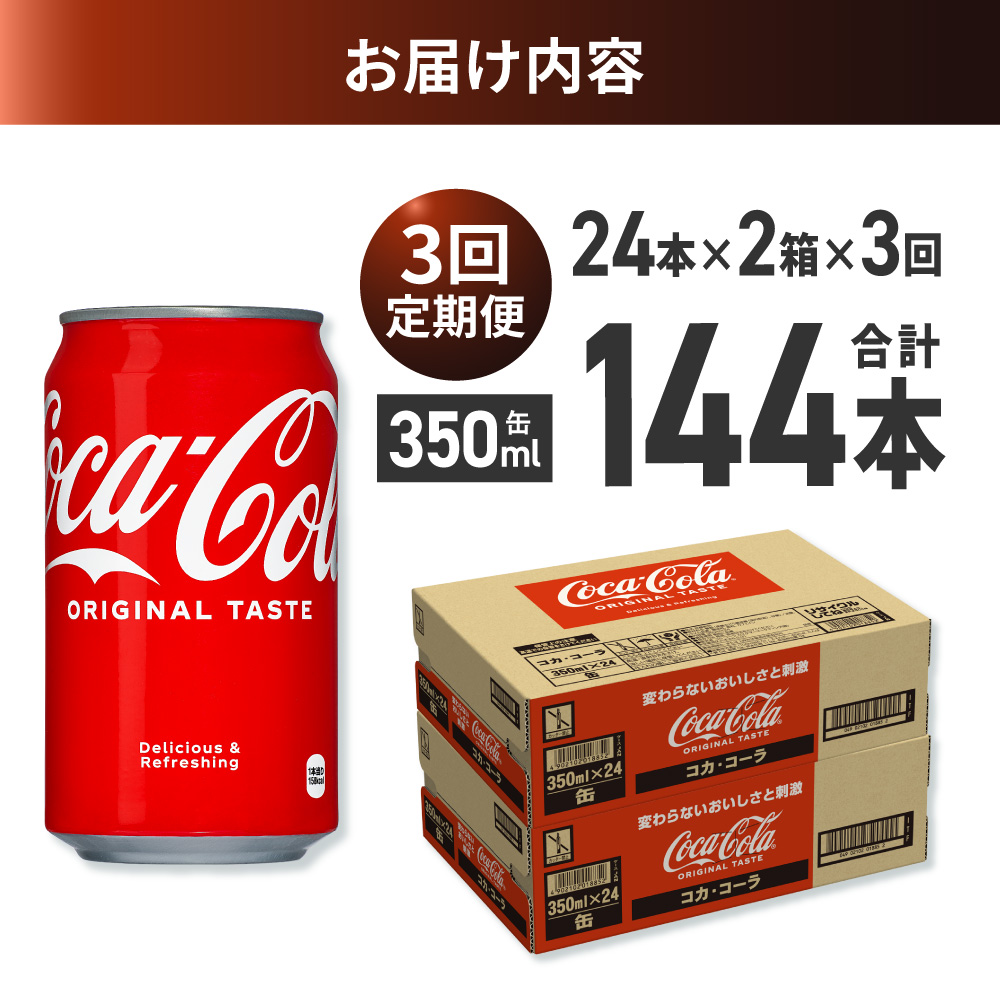 【３ヶ月定期便】コカ・コーラ 350ml缶×48本 【2ケース】 ｜ コカ・コーラ 飲料 ドリンク 飲み物 炭酸 ジュース 北海道 札幌市