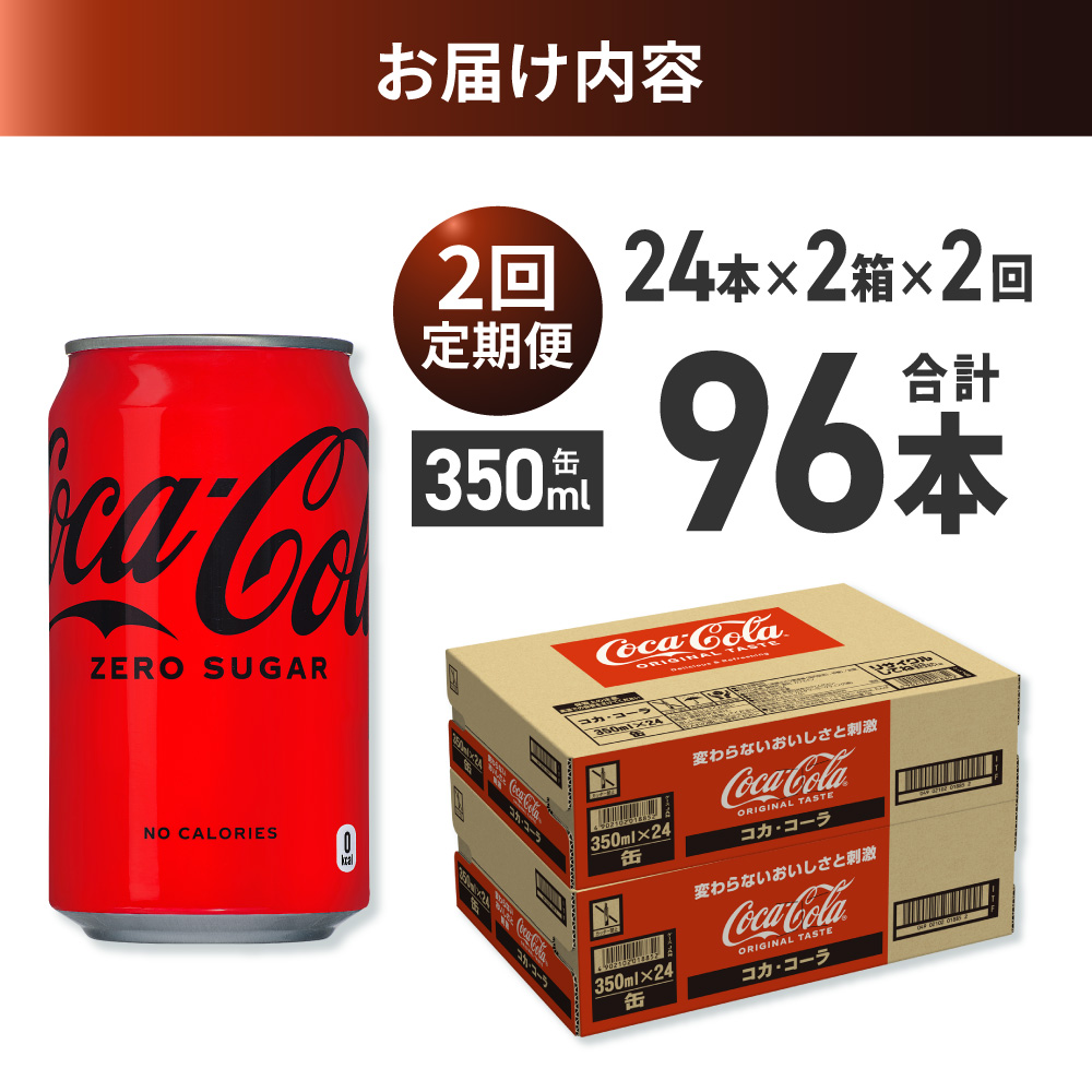 【２ヶ月定期便】コカ・コーラ ゼロ 350ml缶×48本 【2ケース】 ｜ コカ・コーラ 飲料 ドリンク 飲み物 炭酸 ジュース 北海道 札幌市