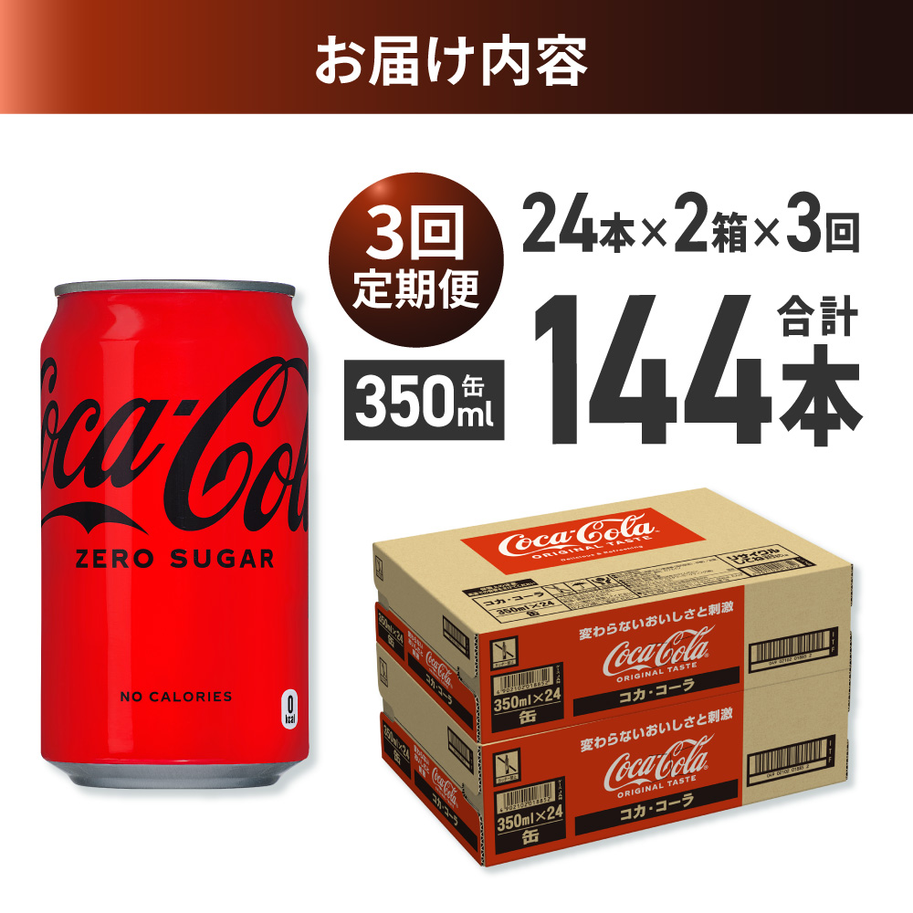 【３ヶ月定期便】コカ・コーラ ゼロ 350ml缶×48本 【2ケース】 ｜ コカ・コーラ 飲料 ドリンク 飲み物 炭酸 ジュース 北海道 札幌市
