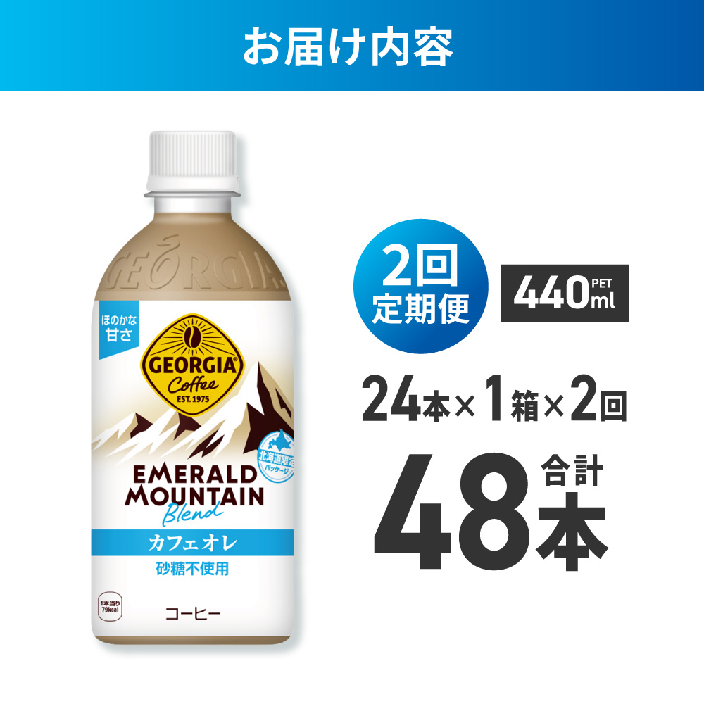 【２ヶ月定期便】ジョージア エメラルドマウンテンブレンド カフェオレ 砂糖不使用 440mlPET×24本 ｜ コカ・コーラ 飲料 ドリンク 飲み物 コーヒー 北海道 札幌市