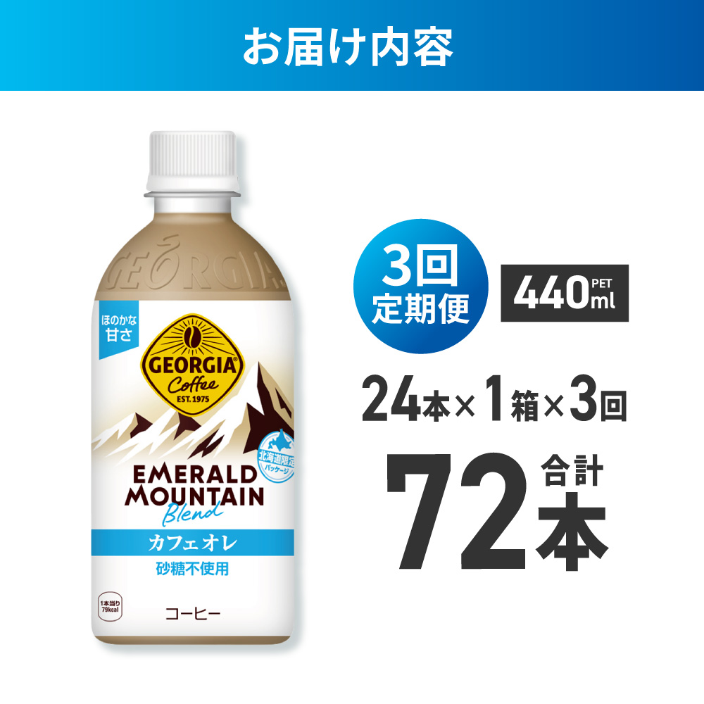 【３ヶ月定期便】ジョージア エメラルドマウンテンブレンド カフェオレ 砂糖不使用 440mlPET×24本 ｜ コカ・コーラ 飲料 ドリンク 飲み物 コーヒー 北海道 札幌市