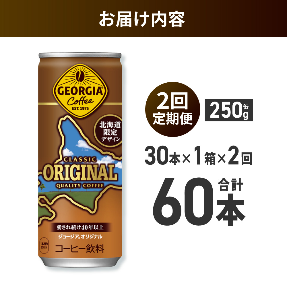 【２ヶ月定期便】ジョージア オリジナル 北海道限定デザイン 250g缶×30本 ｜ コカ・コーラ 飲料 ドリンク 飲み物 コーヒー 北海道 札幌市