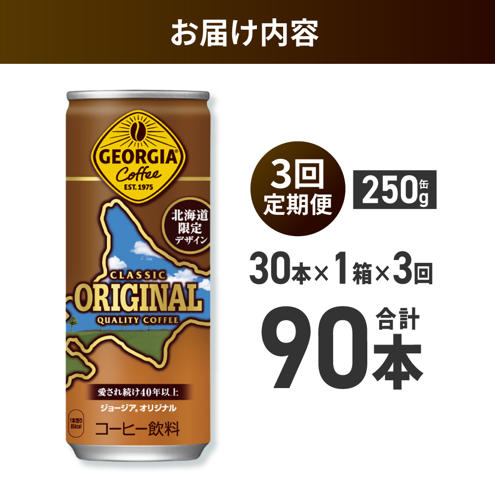 【３ヶ月定期便】ジョージア オリジナル 北海道限定デザイン 250g缶×30本 ｜ コカ・コーラ 飲料 ドリンク 飲み物 コーヒー 北海道 札幌市