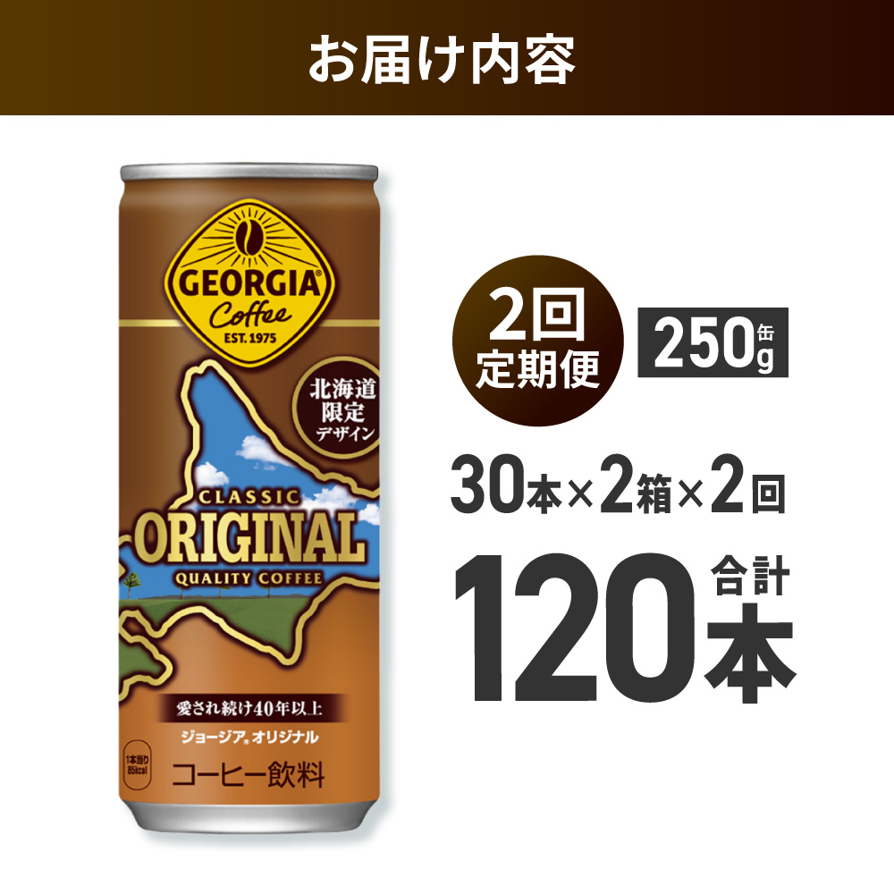 【２ヶ月定期便】ジョージア オリジナル 北海道限定デザイン 250g缶×60本（2ケース） ｜ コカ・コーラ 飲料 ドリンク 飲み物 コーヒー 北海道 札幌市