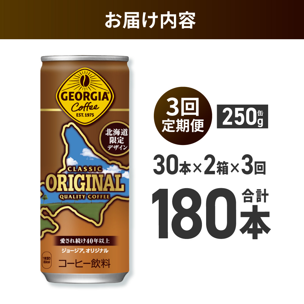 【３ヶ月定期便】ジョージア オリジナル 北海道限定デザイン 250g缶×60本（2ケース） ｜ コカ・コーラ 飲料 ドリンク 飲み物 コーヒー 北海道 札幌市