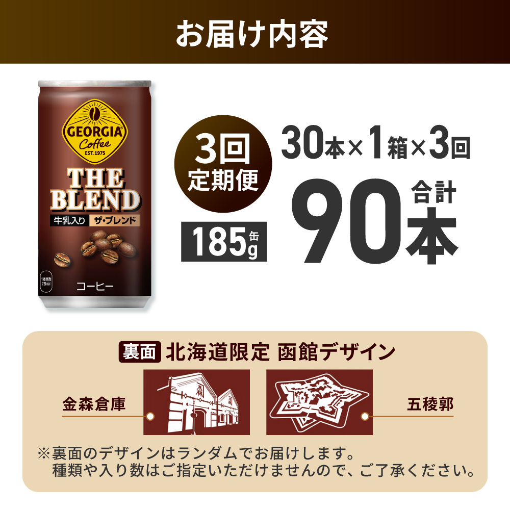 【３ヶ月定期便】ジョージア ザ・ブレンド 北海道限定デザイン 185g缶×30本 ｜ コカ・コーラ 飲料 ドリンク 飲み物 コーヒー 北海道 札幌市