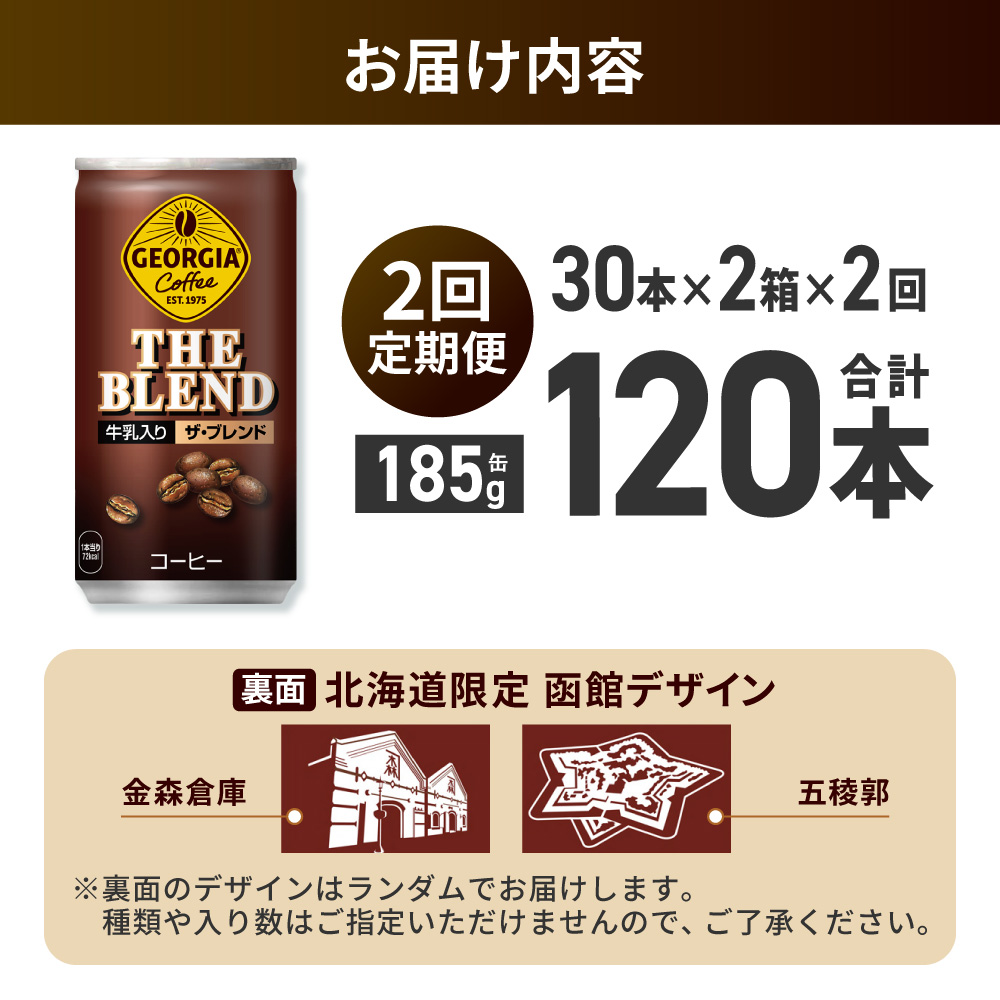 【２ヶ月定期便】ジョージア ザ・ブレンド 北海道限定デザイン 185g缶×60本（2ケース） ｜ コカ・コーラ 飲料 ドリンク 飲み物 コーヒー 北海道 札幌市