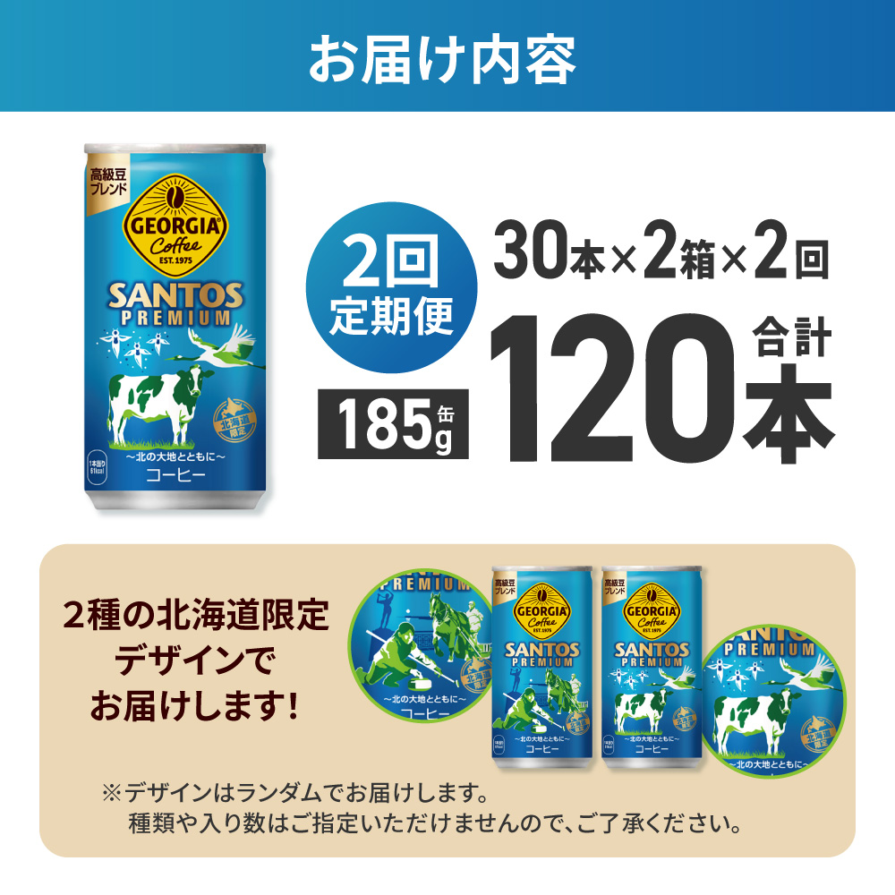 【２ヶ月定期便】【北海道限定】ジョージア サントスプレミアム 185g缶×60本（2ケース） ｜ コカ・コーラ 飲料 ドリンク 飲み物 コーヒー 北海道 札幌市