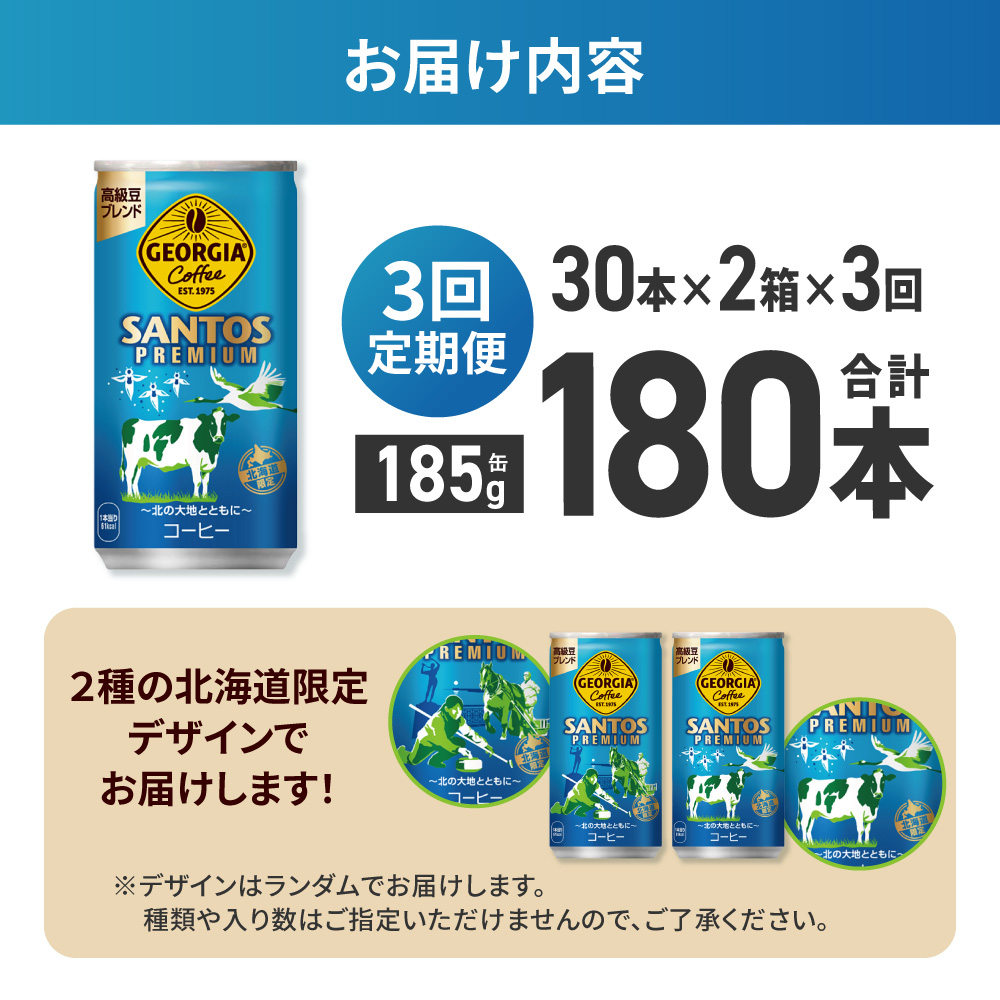 【３ヶ月定期便】【北海道限定】ジョージア サントスプレミアム 185g缶×60本（2ケース） ｜ コカ・コーラ 飲料 ドリンク 飲み物 コーヒー 北海道 札幌市