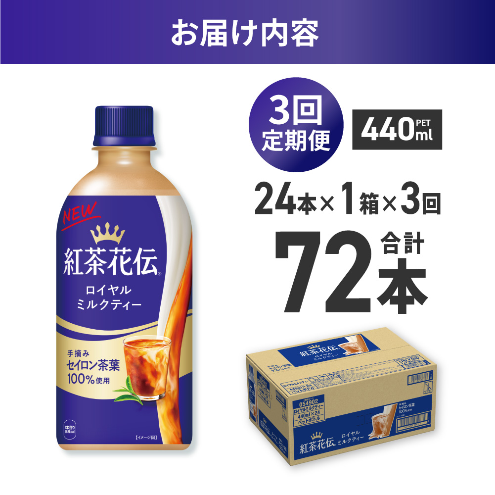 【３ヶ月定期便】紅茶花伝 ロイヤルミルクティー 440mlPET×24本