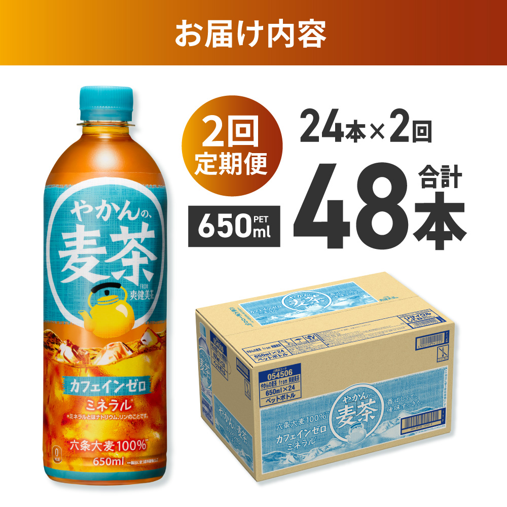 【２ヶ月定期便】やかんの麦茶 from 爽健美茶 650mlPET×24本 ｜ コカ・コーラ 飲料 ドリンク 飲み物 お茶 北海道 札幌市
